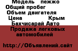  › Модель ­ пежжо › Общий пробег ­ 195 000 › Объем двигателя ­ 1 › Цена ­ 130 000 - Крым, Бахчисарай Авто » Продажа легковых автомобилей   